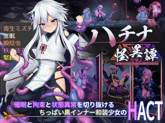 【ACT体验版】ハチナ怪異譚  #ハチナ怪異譚