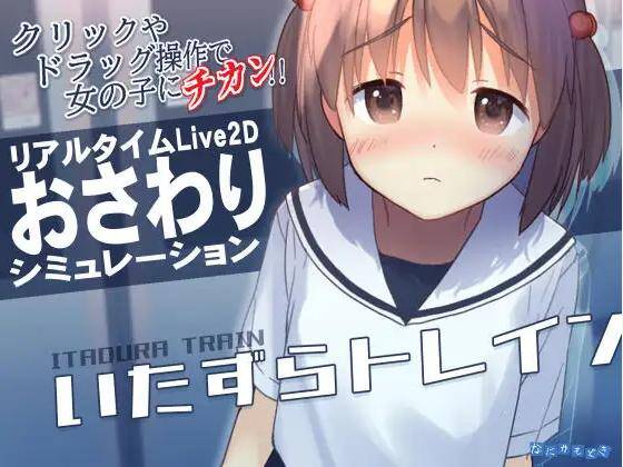 【SLG生肉】いたずらトレイン-第4张图片-萌站