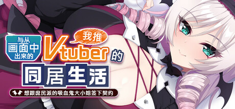 [亚洲风ADV/新作] 与从画面中出来的我推Vtuber的淫荡同居生活 想跟庶民派的吸血鬼大小姐签下契约 STEAM官中步兵版 