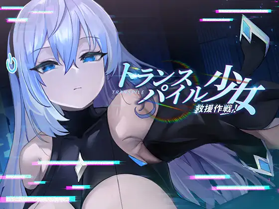 【佳作】少女救援作戦【PC/官方中文/SLG】