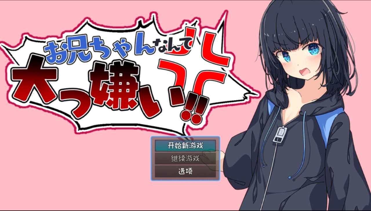 A271 最讨厌哥哥了!!~家里蹲义妹调教模拟~-第7张图片-萌站 A271 最讨厌哥哥了!!~家里蹲义妹调教模拟~-第7张图片-萌站