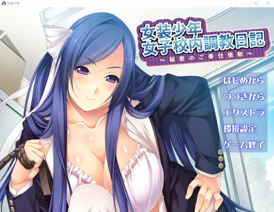  [ADV汉化] 女装少年女子校内教育日记~秘密的侍奉强制 AI汉化版+存档 电脑 200M￼￼