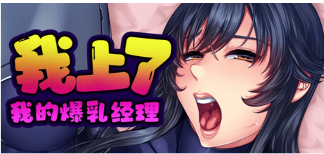 [ADV官中PC] 我上了我的爆乳经理 (憧れの女上司が深夜のオフィスでオナってるところを見てから始まる秘密の関係) v1.1.6 [百度]-第4张图片-萌站