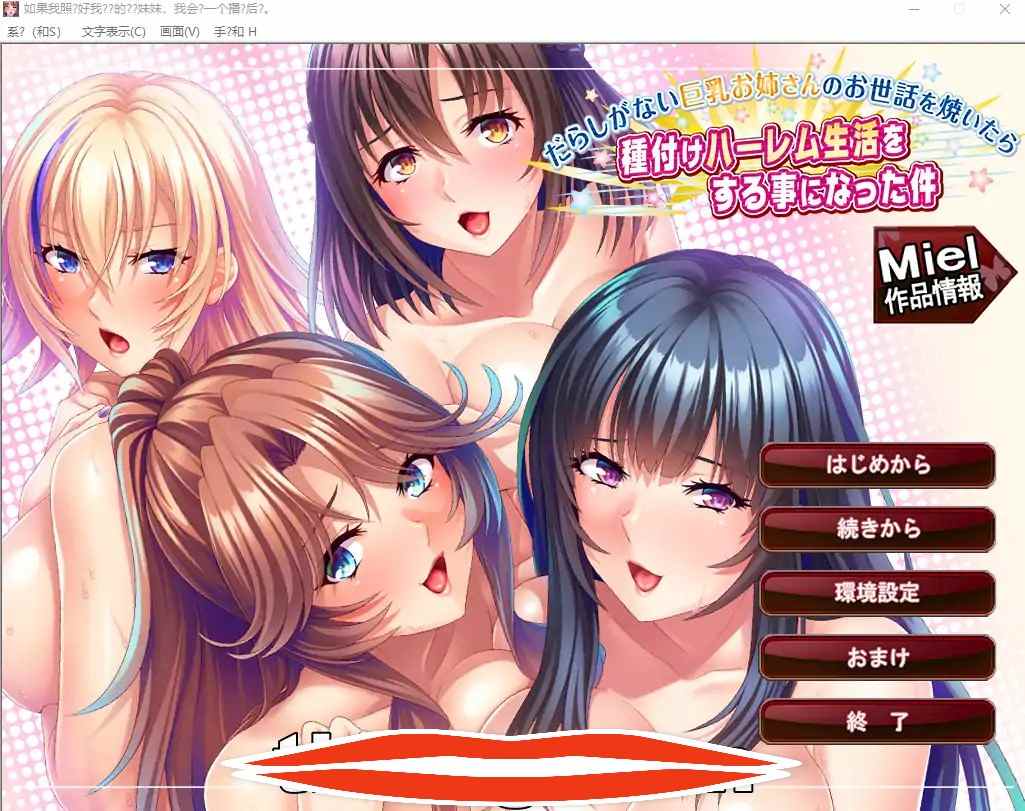 [ADV机翻] 如果照顾了散漫的巨乳姐姐，就会过上种下的后宫生活。云翻汉化版 电脑 1.3G