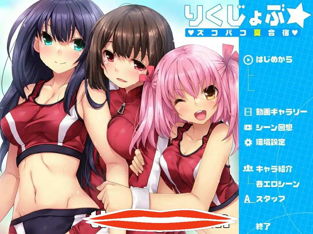 [ADV汉化动态CG] 夏合宿~田径部！火热交合的夏日集训汉化版 电脑 1.4G （りくじょぶ☆ズコバコ夏合宿）￼￼