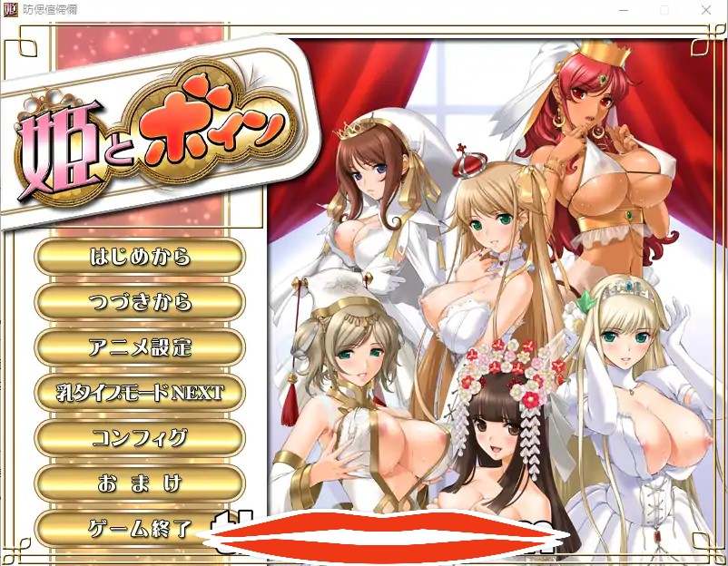  [ADV汉化动态] [姬肉無雙] 公主和欧派~姫とボインAI汉化版 电脑2.6G￼￼