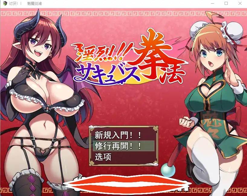  [日系RPG机翻] 淫烈魅惑拳法! 淫烈！！サキュバス拳法 云翻汉化版 电脑 1.3G￼￼