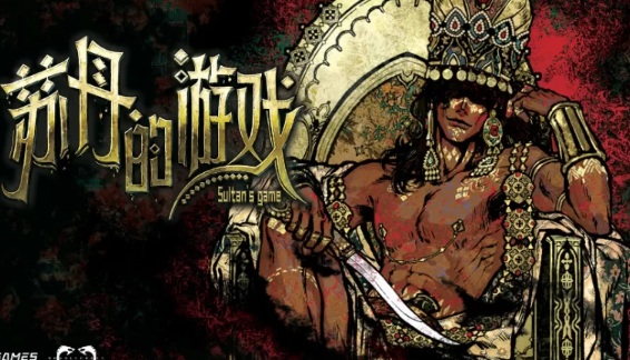 PC《苏丹的游戏v1.0.c中文》 [2+617mb][百度盘]  正经游戏