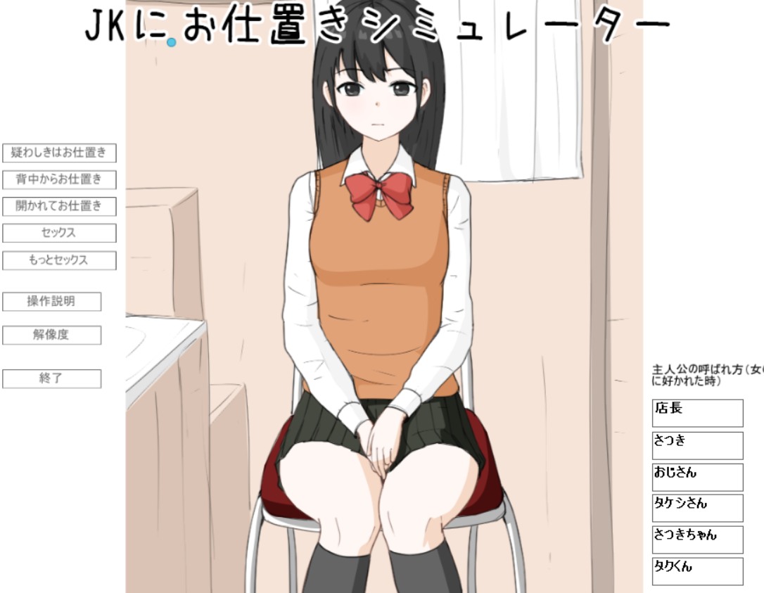 [SLG/PC/生肉]JK惩罚模拟器/JKにお仕置きシミュレーター