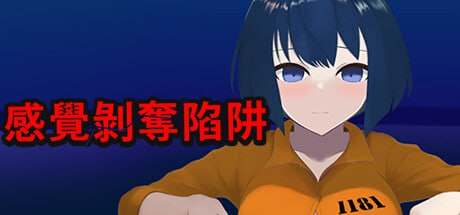 【PC/SLG/触摸/动态】感觉剥夺陷阱【共298M】【官方中文】