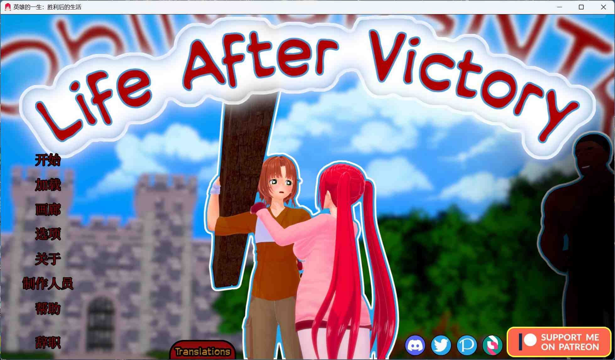 【SLG/中文/动态/NTR】胜利后的生活 Life After Victory V0.08官方中文步兵版【更新/2.2G】-第3张图片-萌站