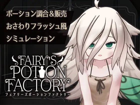 新作[互动SLG/抚摸触摸/Live2D动态] 妖精药剂店 Fairy’sPotionFactory 机翻版 [670M]