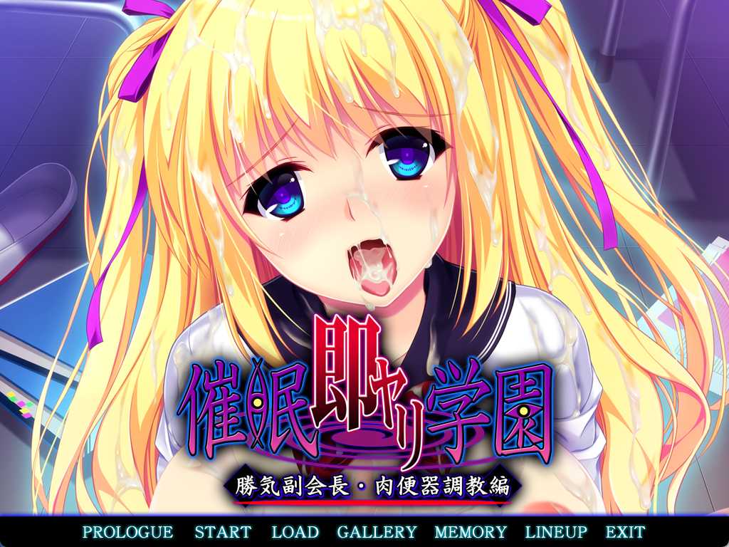 新汉化[日式ADV] 催眠即行学园・强势副会长 肉便器调教篇 催眠即ヤリ学園 勝気副会長・肉便器調教編 汉化版 [1.0G]