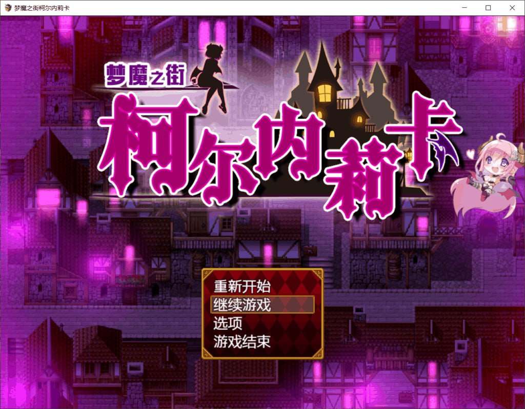 卡夢魔の街コルネリカ（梦魔之街柯尔内莉）Ver1.0【安卓+PC
