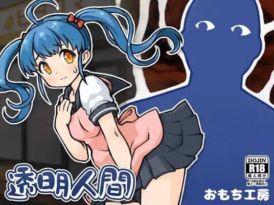  SLG生肉】透明人間-第3张图片-萌站