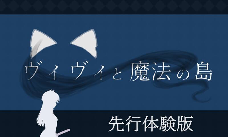 【ACT生肉】ヴィヴィと魔法の島