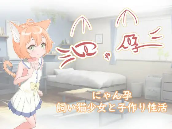 #喵孕～与宠物猫娘的育爱日常～   #にゃん孕～飼い猫少女と子作り性活～ 汉化版【2025年04月04日0点 发售】
