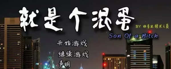 【PC/神作/15G】就是个混蛋(SOB) Ver30+100%精翻汉化版+QSP神作之一+存档+攻略+15G-第5张图片-萌站 【PC/神作/15G】就是个混蛋(SOB) Ver30+100%精翻汉化版+QSP神作之一+存档+攻略+15G-第5张图片-萌站
