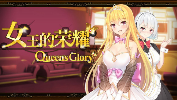 【PC/安卓/中文/完结版/经营养成/1.90G】女王的荣耀:真 中文完结版+PC+安卓+经营养成游戏&补更+1.90G-第2张图片-萌站 【PC/安卓/中文/完结版/经营养成/1.90G】女王的荣耀:真 中文完结版+PC+安卓+经营养成游戏&补更+1.90G-第2张图片-萌站
