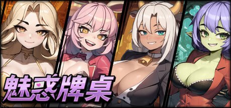【PC/SLG/棋牌/动态/无码】魅惑牌桌【共427M】【官方中文】