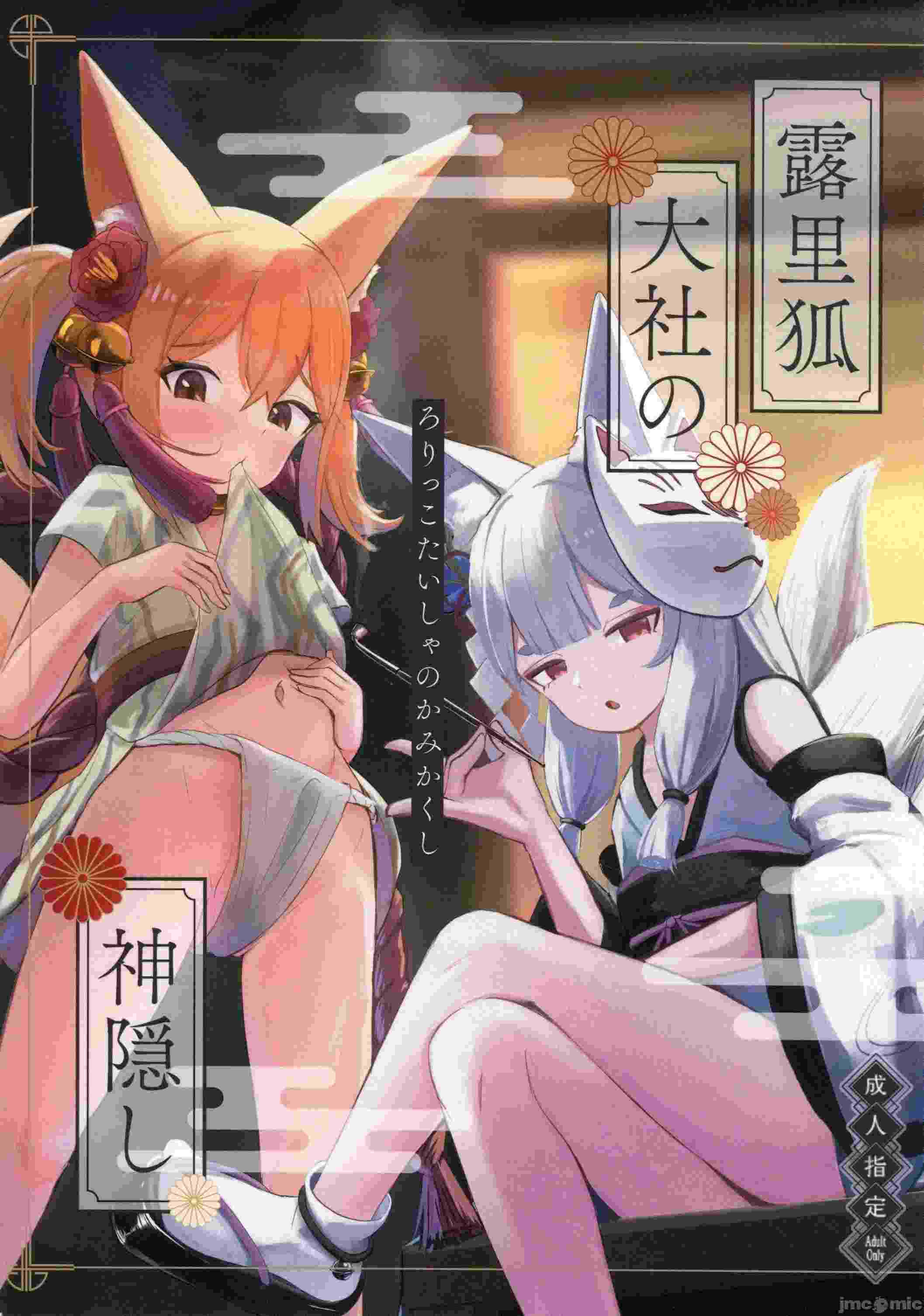 (C105)[ちりめんなおゆき(なおゆき)]露里狐大社の神隠し(オリジナル)96.1 MB