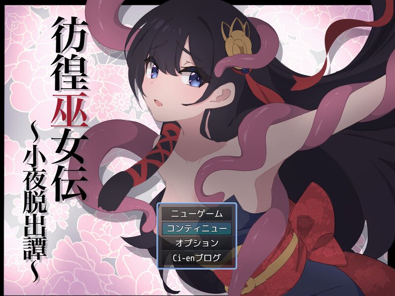 [汉化][像素巫女][催淫触手][战斗H]彷徨巫女伝～小夜脱出譚～[度盘+220mb]-第4张图片-萌站