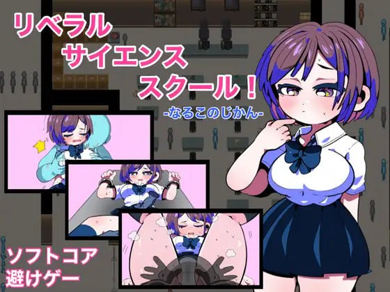 PC/(RPG/学园/脱出)[RJ01014647]リベラルサイエンススクール！-なるこのじかん-