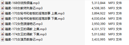 【激情骚麦/8部合一】【MP3版】【中文】【168-175】