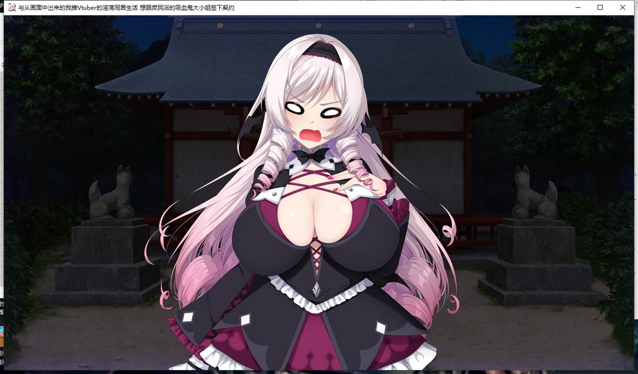 【ADV/中文/步兵】与从画面中出来的我推Vtuber的瑟瑟同居生活 想跟庶民派的吸血鬼大小姐签下契约 STEAM官中步兵【1G新作CV】【序号590】