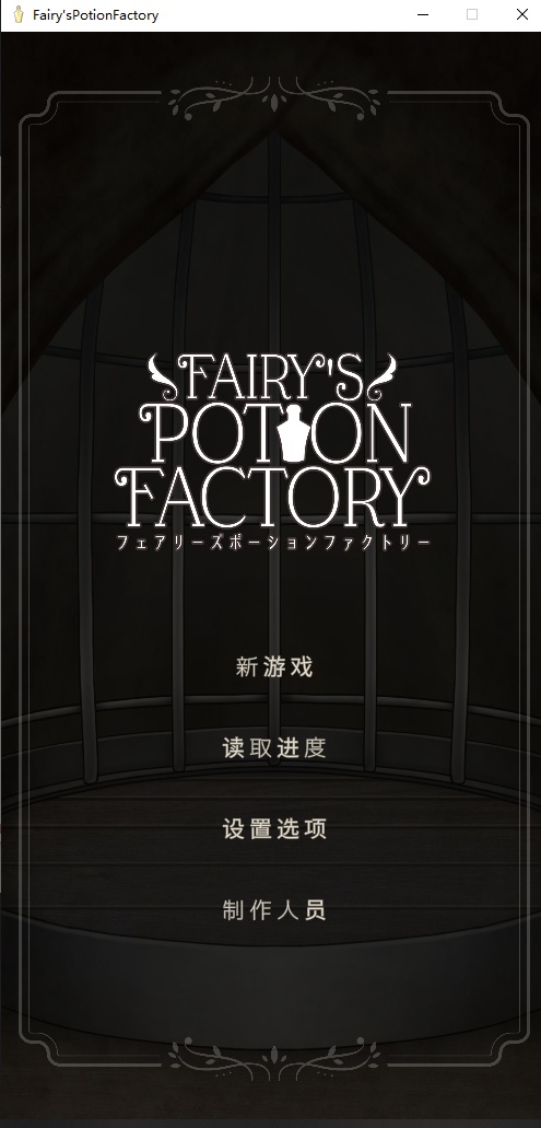 【日式/SLG/AI汉化】妖精魔药工厂 Fairy’sPotionFactory Ver25.4.4 AI汉化版【200M新作】【序号597】