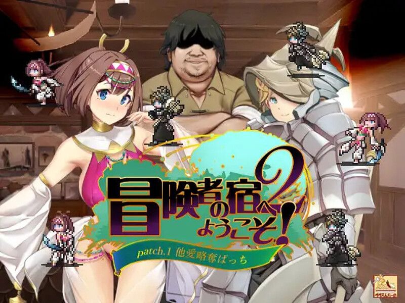 [经营SLG/官中/睡J迷J] 欢迎来到冒险者之屋!2 / 冒険者の宿へようこそ! 2 官方中文+DLC整合版-第2张图片-萌站