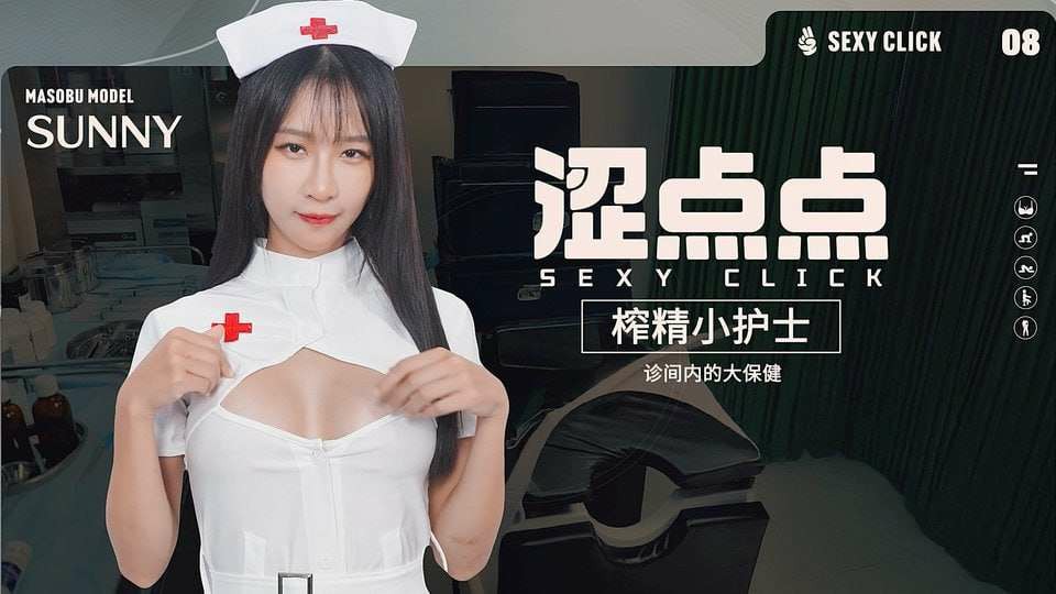 [热门国产SLG/麻豆/真人/动态/破解版] 涩点点-榨精小护士-诊间内的大保健 Sexy Click - Cum-draining nurse V.1.0 英文版-第3张图片-萌站