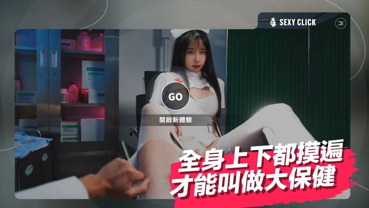 [热门国产SLG/麻豆/真人/动态/破解版] 涩点点-榨精小护士-诊间内的大保健 Sexy Click - Cum-draining nurse V.1.0 英文版-第7张图片-萌站