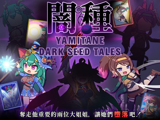 闇种 v1.07+ 官方中文版(F16)-第3张图片-萌站
