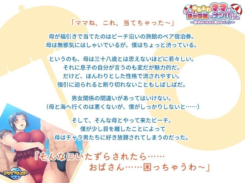 温柔妈妈在沙滩上被轻浮男搭讪了～虽然有儿子在场却无法拒绝呢♪～挂载AI汉化版+全CG存档【2025年02月07日 发售】(F24)-第3张图片-萌站