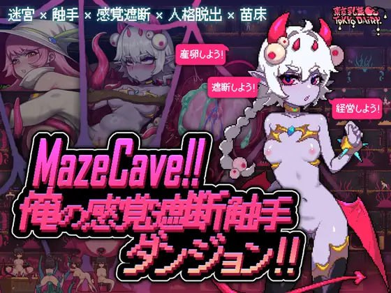 PC DL官方中文+更新  MazeCave ~ 我的感官遮断触手地牢！ V24.10.13  