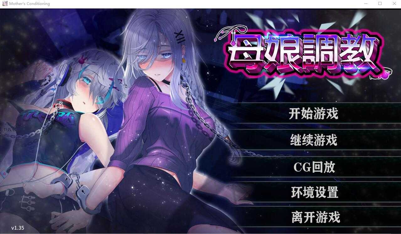 [日系SLG/官中/母女丼] 母娘教育 Mother's Ver1.35 官方中文步兵版+全CG回想-第3张图片-萌站
