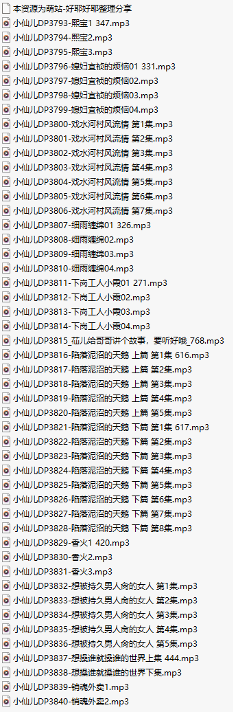 【有声小说/48集合一】#小仙儿 部分合集【MP3版】【8个小时合集】【3793-3840】