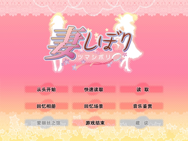 妻管严：妻しぼり Ver1.029 精翻汉化版+香苗补丁(已打补丁)[SLG/汉化] -第3张图片-萌站