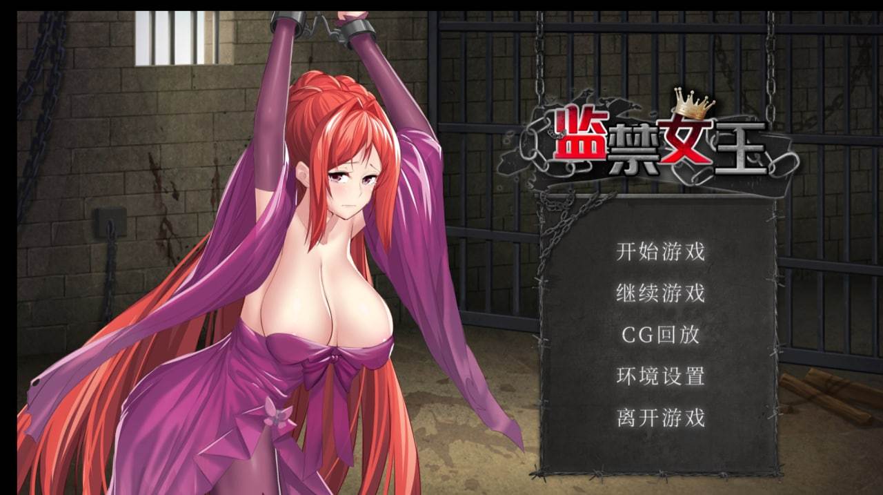监禁女王 DL官方中文步兵版★调X教+自带全回想【无修/CV/800M】[日系] 【互动SLG/中文/步兵】-第5张图片-萌站