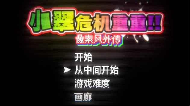 【PC/官中/动作/冒险/ACT游戏/503M】小翠的危机重重:像素风外传 官方中文版+ACT动作冒险游戏+503M-第2张图片-萌站 【PC/官中/动作/冒险/ACT游戏/503M】小翠的危机重重:像素风外传 官方中文版+ACT动作冒险游戏+503M-第2张图片-萌站