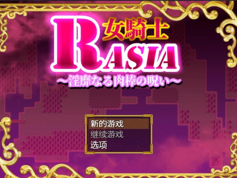 【PC/中文/RPG/恶趣味】女骑士拉夏尔-银靡O棒的恶堕诅咒 精翻中文版 日系恶趣味RPG&补+450M-第2张图片-萌站 【PC/中文/RPG/恶趣味】女骑士拉夏尔-银靡O棒的恶堕诅咒 精翻中文版 日系恶趣味RPG&补+450M-第2张图片-萌站