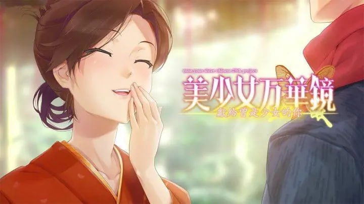  万华镜系列第2.5外传一献给曾经是少女的你