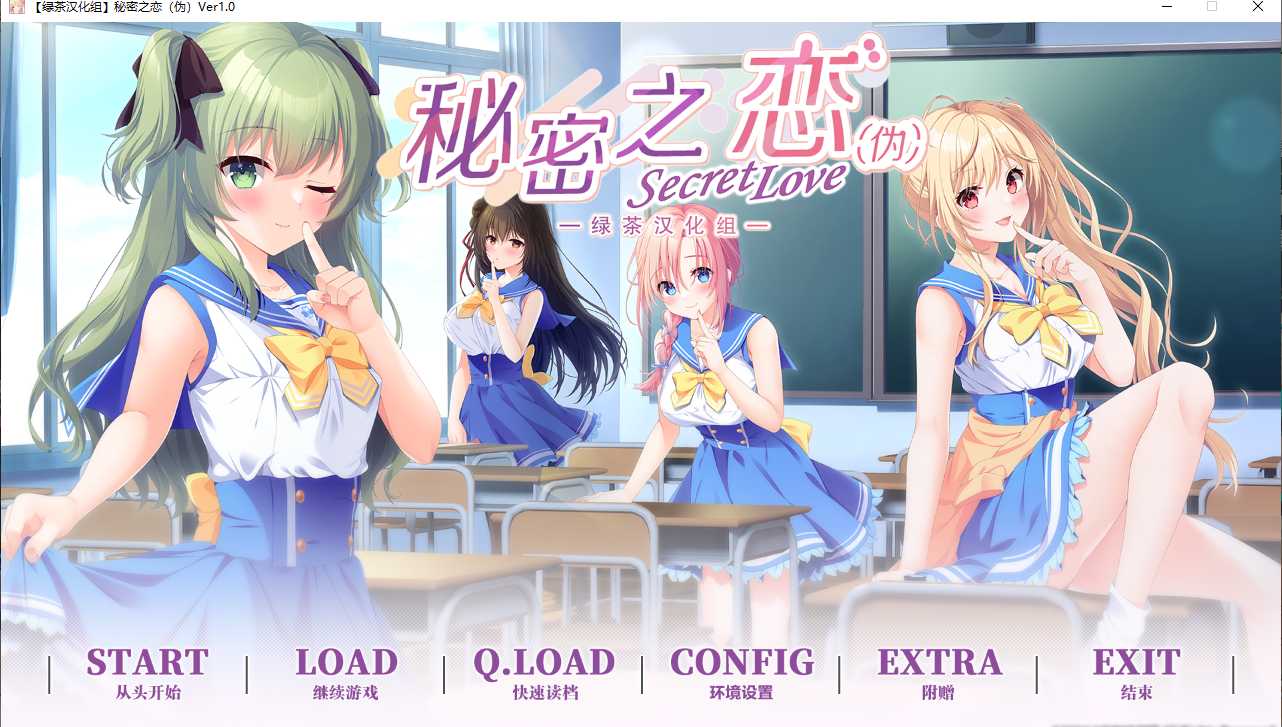【ADV/汉化/PC】秘密之恋（伪）
