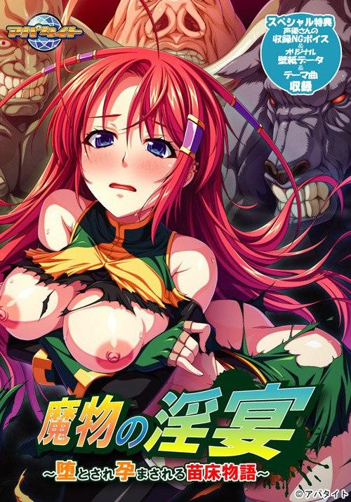 【PC/ADV/群交/异种奸】魔物之淫宴 ～被堕落与孕育的苗床物语～【共335M】【AI汉化】