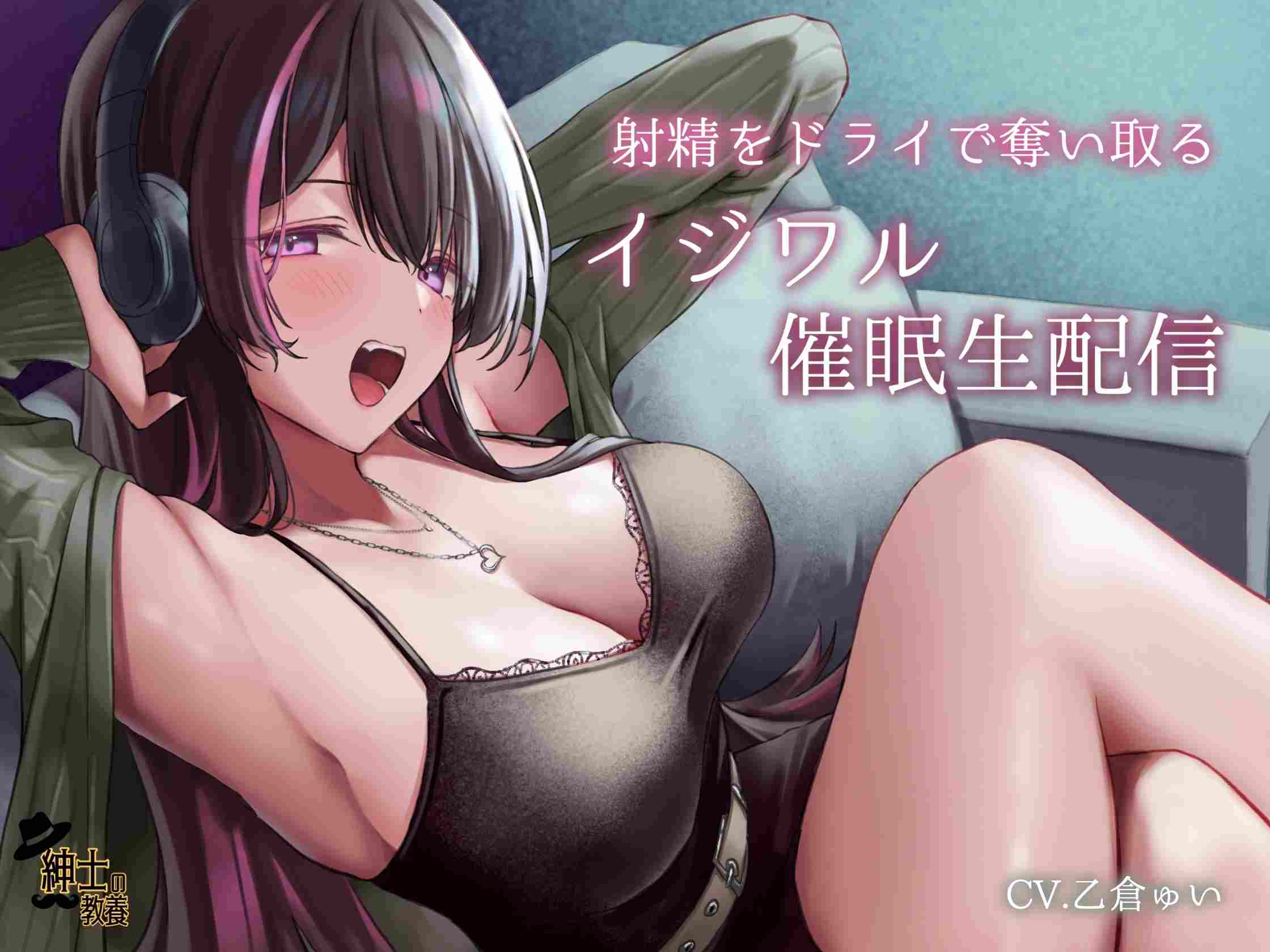 RJ01347124【乙倉ゅい】射精もドライも奪い取る完全支配化生配信