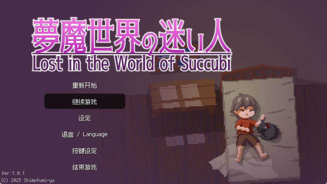[安卓+PC][爆款神作][魔物娘X正太][像素动态] 迷失在梦境中 夢魔世界の迷い人 v1.03 PC 官方中文版 [百度] -第4张图片-萌站