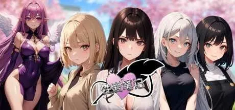  新作[亚洲风SLG] 性爱笔记 Ver2025-04-06 官中版 [1.30G]