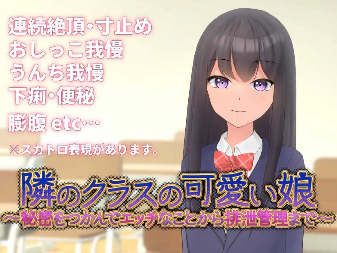 邻班的可爱女孩~从抓住把柄的H行为到排泄管理~版本:v1.1 贩卖日:2025年03月29日(F43)-第2张图片-萌站 邻班的可爱女孩~从抓住把柄的H行为到排泄管理~版本:v1.1 贩卖日:2025年03月29日(F43)-第2张图片-萌站