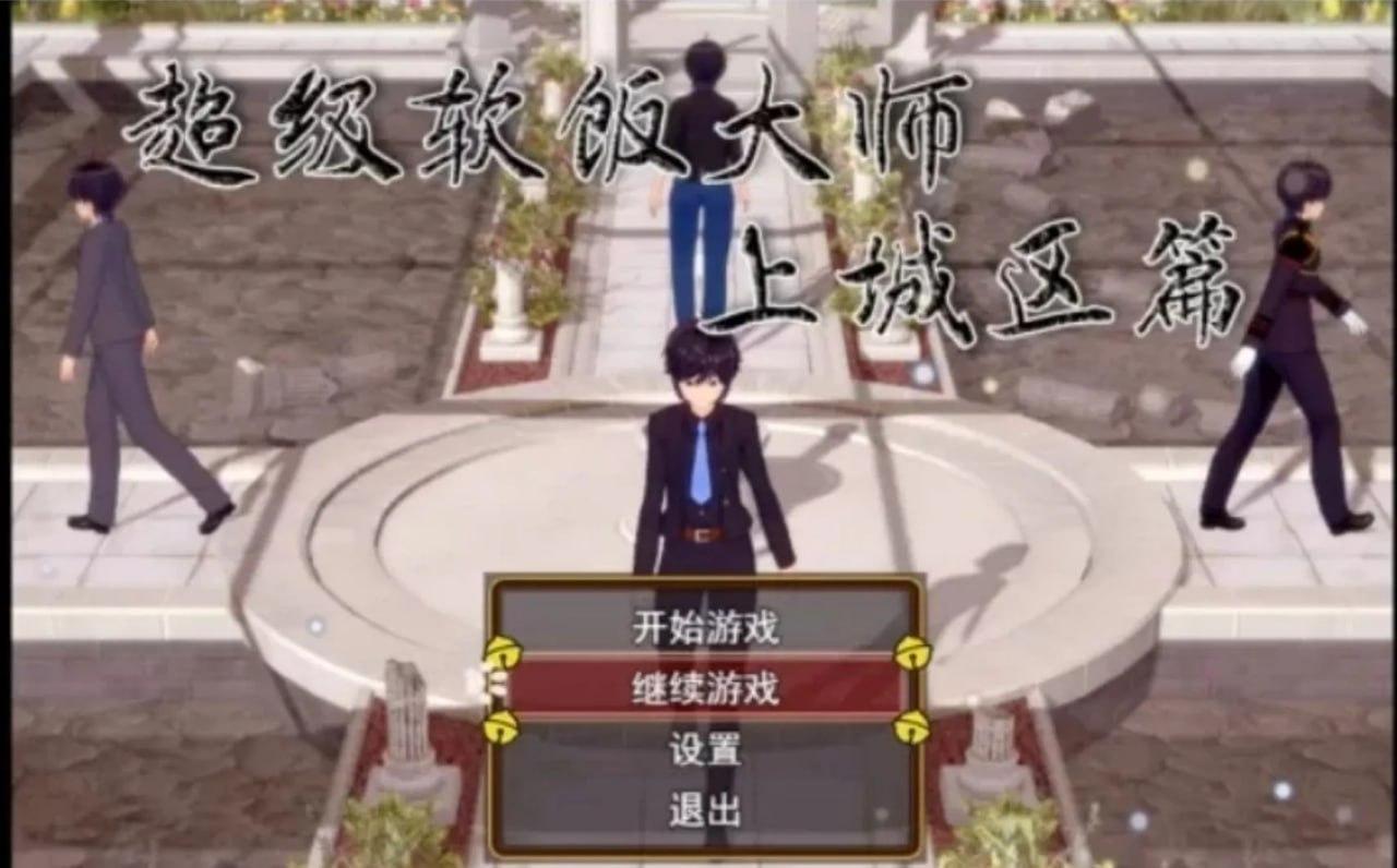超级软饭大师-上城区篇 v3.3.1 官方中文版(F49)-第10张图片-萌站